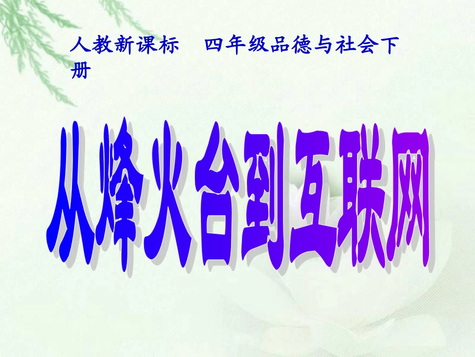 人教版品德与社会四下《从烽火台到互联网》PPT课件_第1页