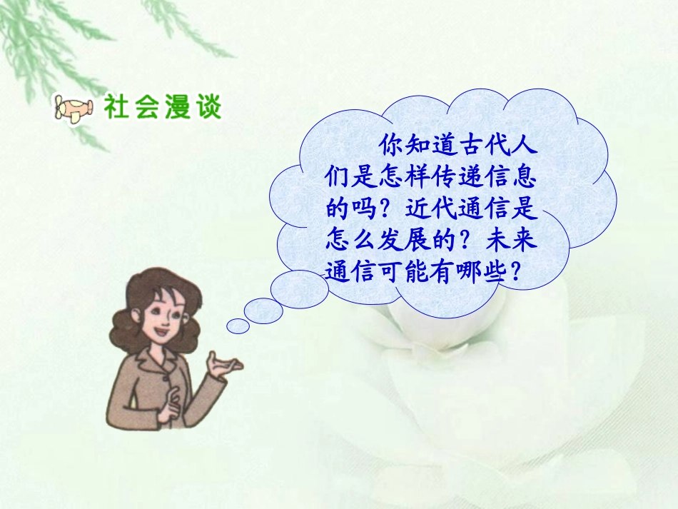 人教版品德与社会四下《从烽火台到互联网》PPT课件_第2页