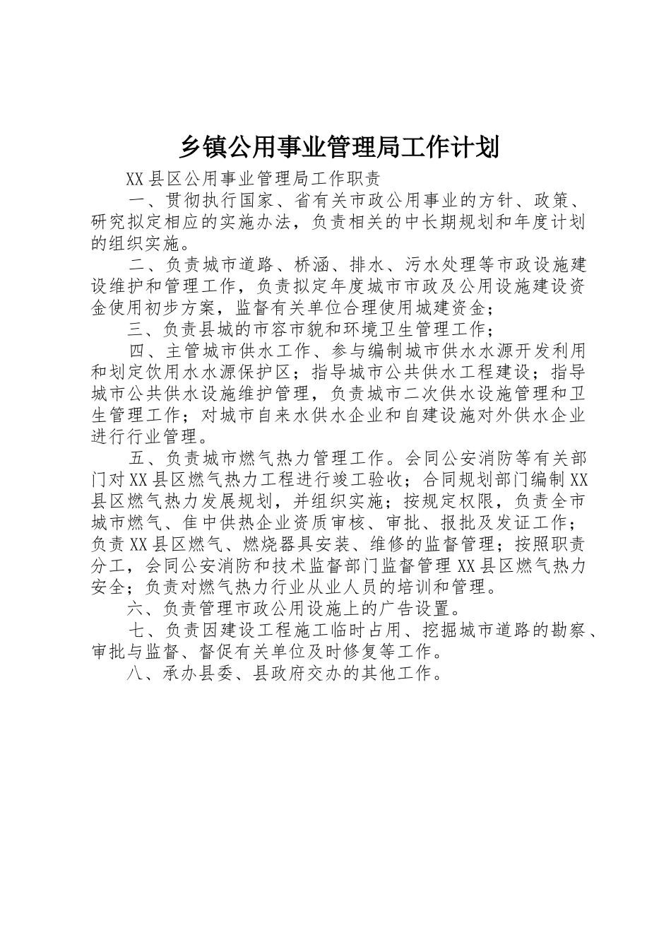 乡镇公用事业管理局工作计划_第1页