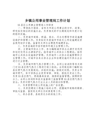 乡镇公用事业管理局工作计划