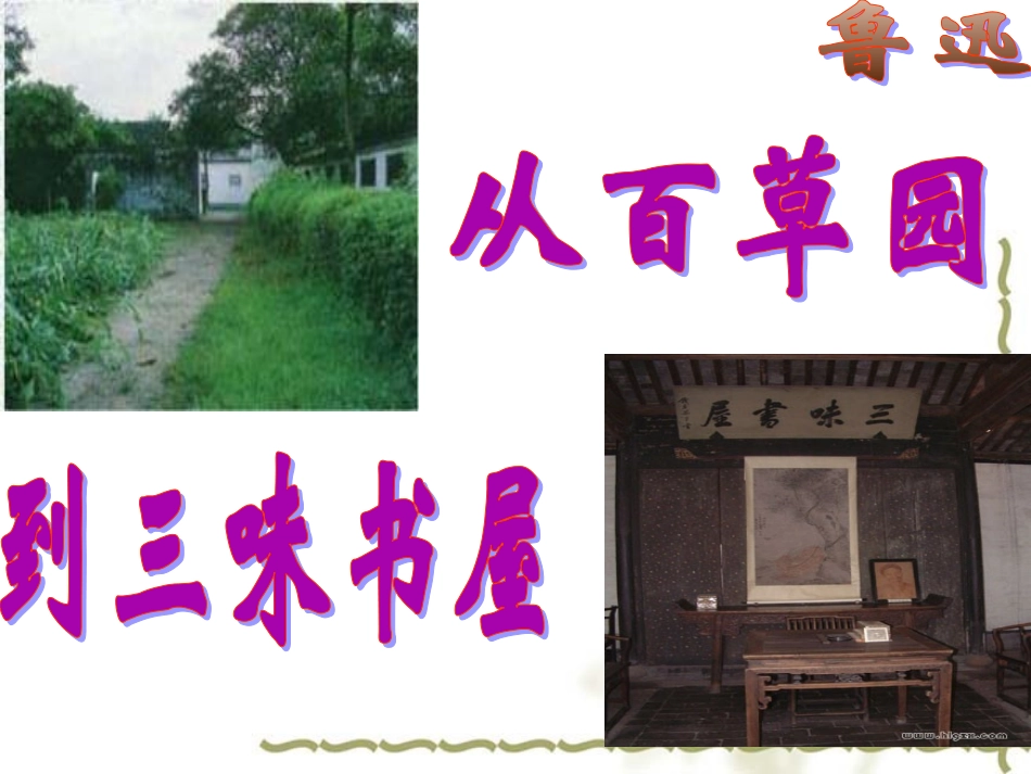 从百草园到三味书屋修改_第1页