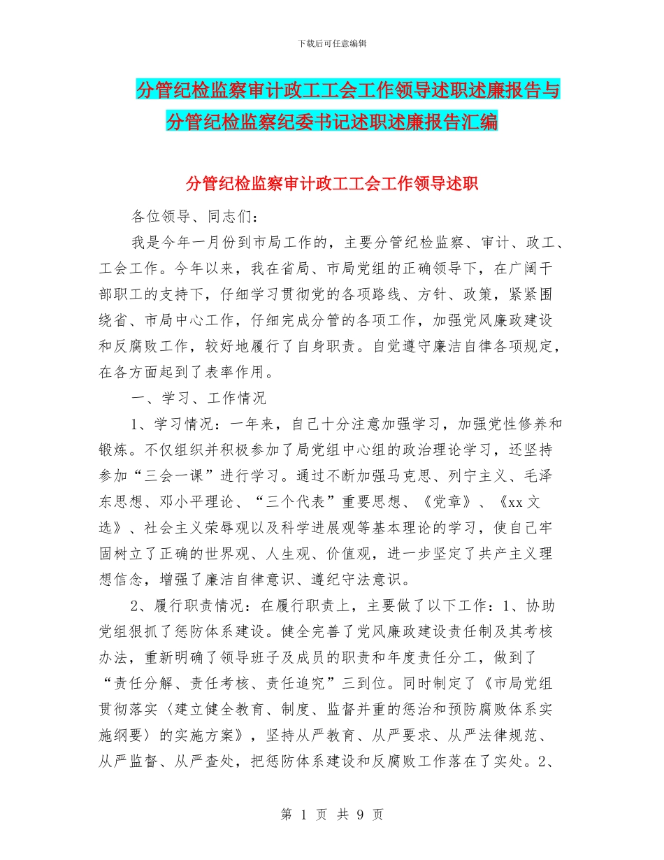 分管纪检监察审计政工工会工作领导述职述廉报告与分管纪检监察纪委书记述职述廉报告汇编_第1页