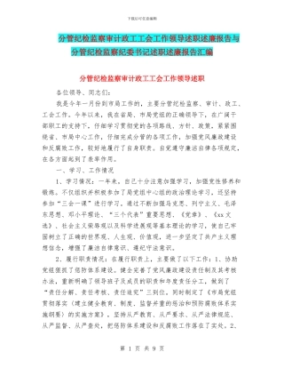 分管纪检监察审计政工工会工作领导述职述廉报告与分管纪检监察纪委书记述职述廉报告汇编