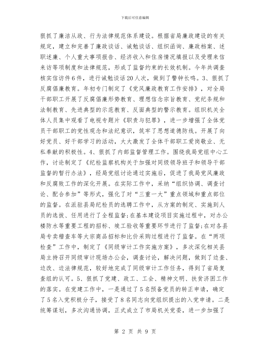 分管纪检监察审计政工工会工作领导述职述廉报告与分管药品安全监管、办公室、法规领导述职报告汇编_第2页