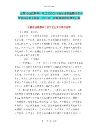 分管纪检监察审计政工工会工作领导述职述廉报告与分管药品安全监管、办公室、法规领导述职报告汇编