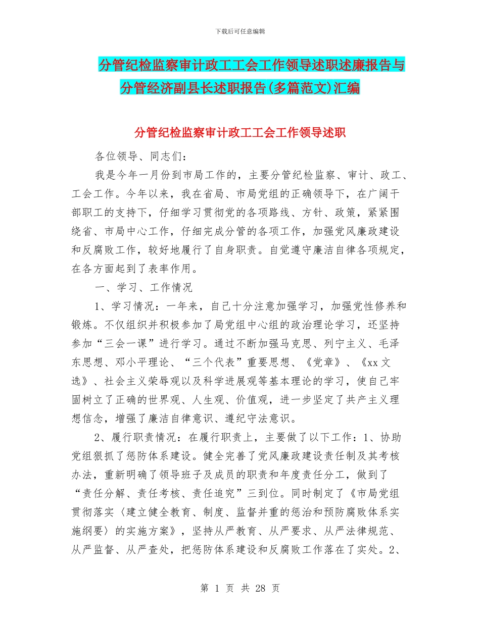 分管纪检监察审计政工工会工作领导述职述廉报告与分管经济副县长述职报告汇编_第1页