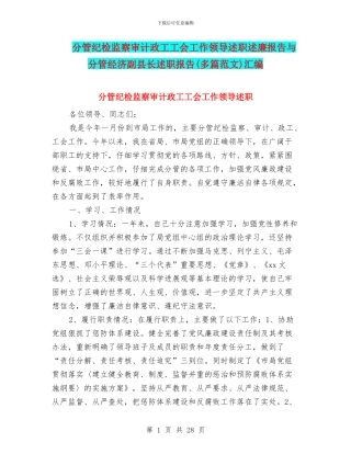 分管纪检监察审计政工工会工作领导述职述廉报告与分管经济副县长述职报告汇编