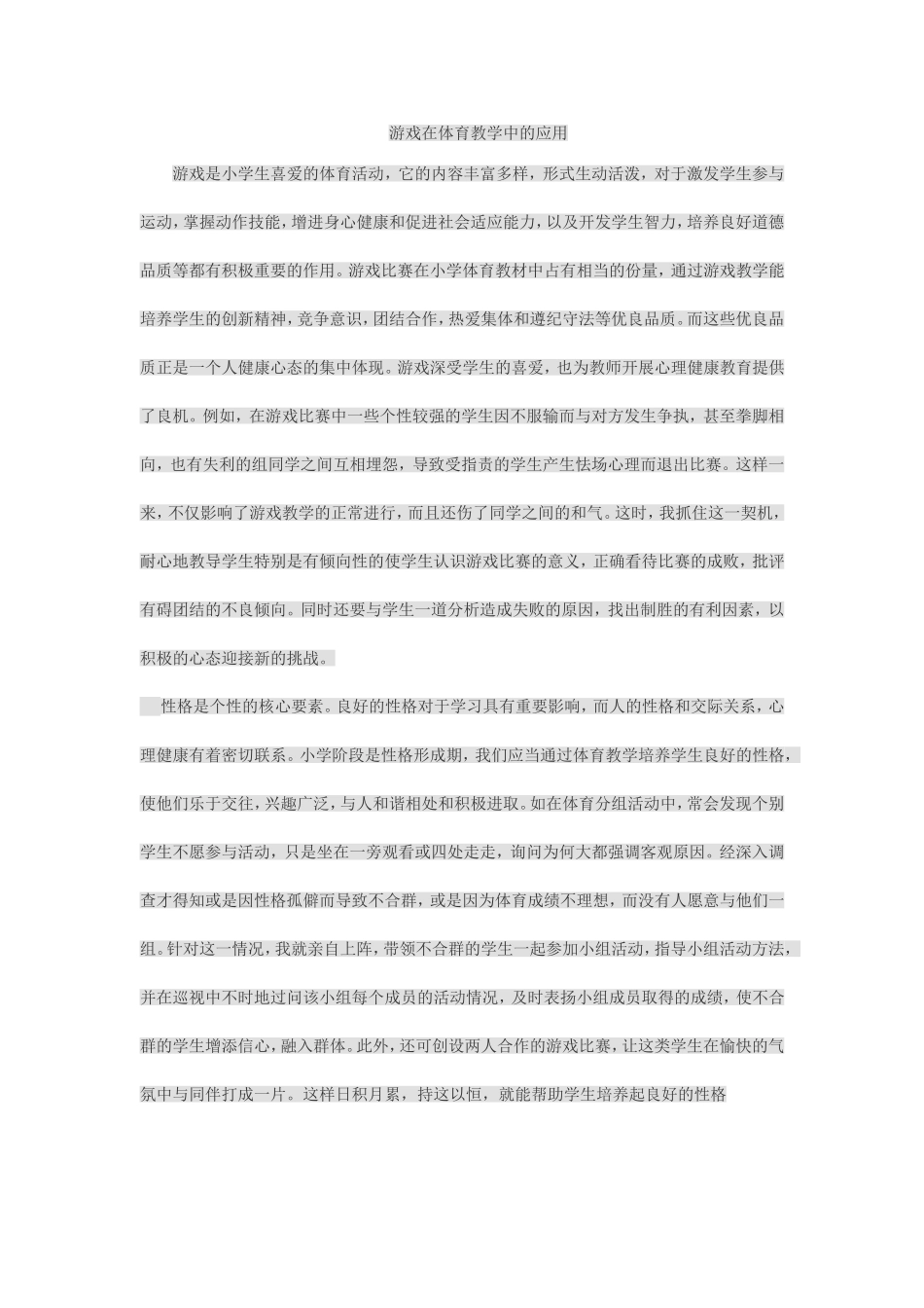 游戏在体育教学中的应用_第1页