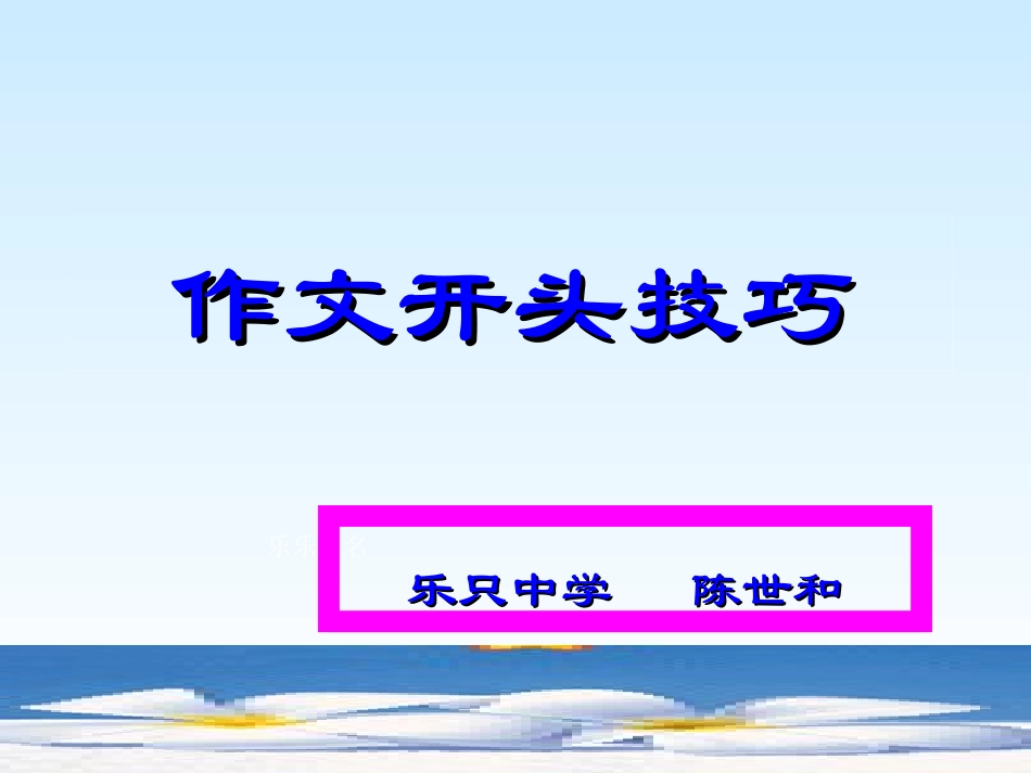 作文开头写作技巧_第1页