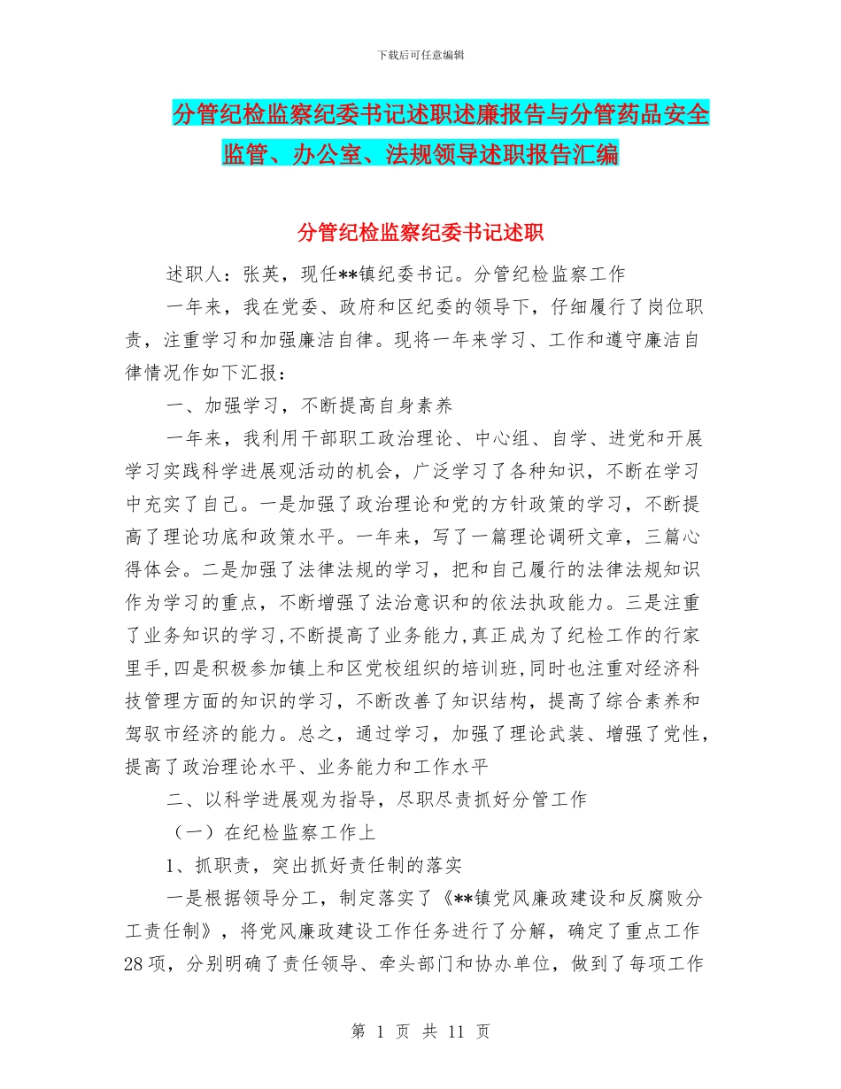 分管纪检监察纪委书记述职述廉报告与分管药品安全监管、办公室、法规领导述职报告汇编_第1页