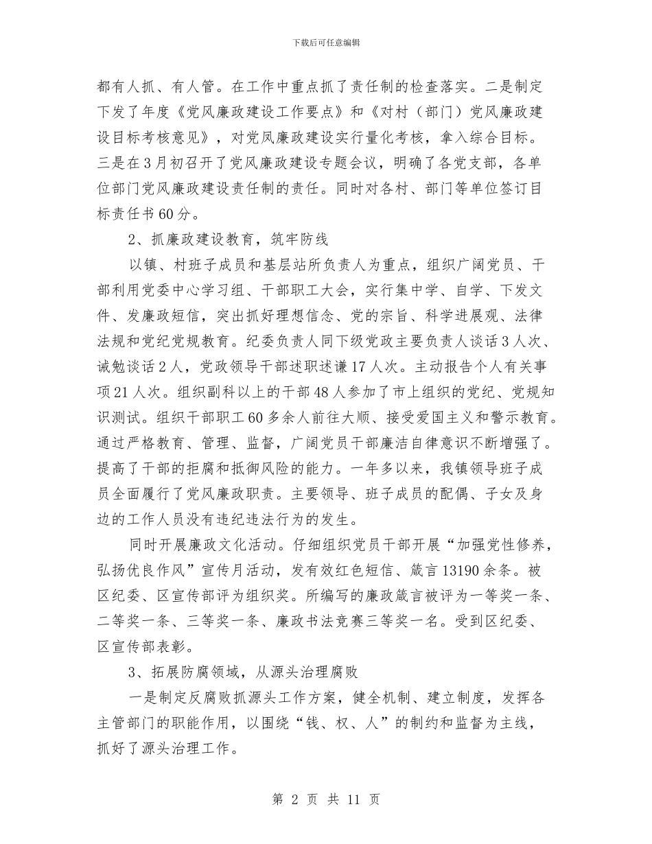 分管纪检监察纪委书记述职述廉报告与分管药品安全监管、办公室、法规领导述职报告汇编_第2页
