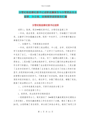 分管纪检监察纪委书记述职述廉报告与分管药品安全监管、办公室、法规领导述职报告汇编