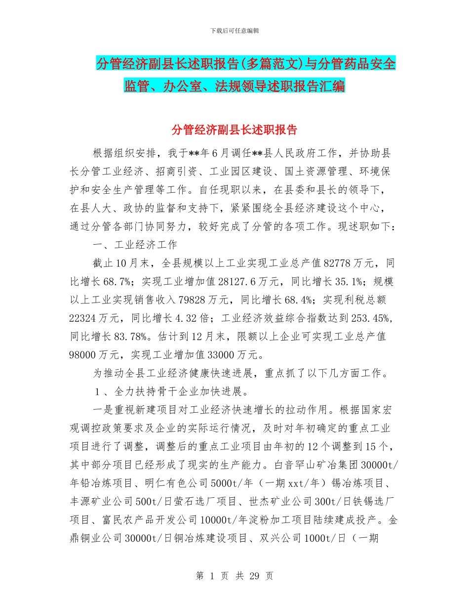 分管经济副县长述职报告与分管药品安全监管、办公室、法规领导述职报告汇编_第1页