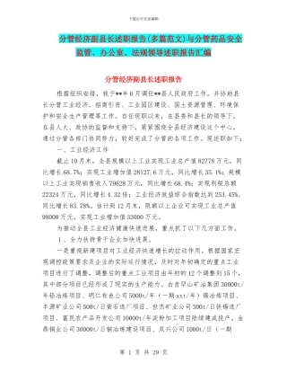 分管经济副县长述职报告与分管药品安全监管、办公室、法规领导述职报告汇编