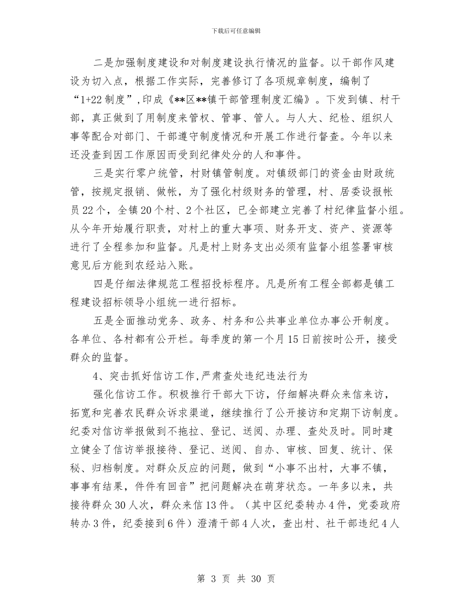 分管纪检监察纪委书记述职述廉报告与分管经济副县长述职报告汇编_第3页