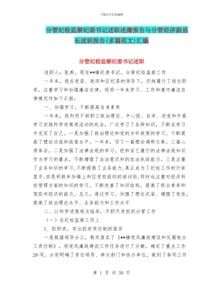 分管纪检监察纪委书记述职述廉报告与分管经济副县长述职报告汇编