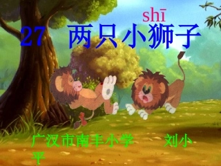 （精品）《两只小狮子》课件
