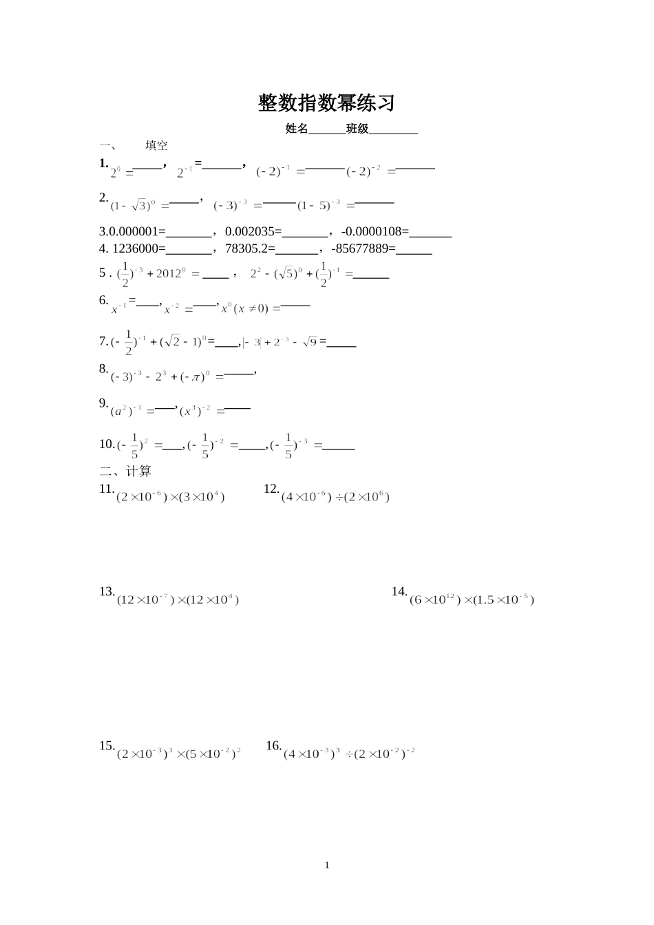 整数指数幂练习_第1页