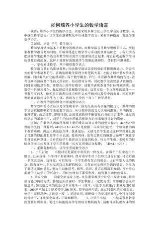 如何培养学生的数学语言