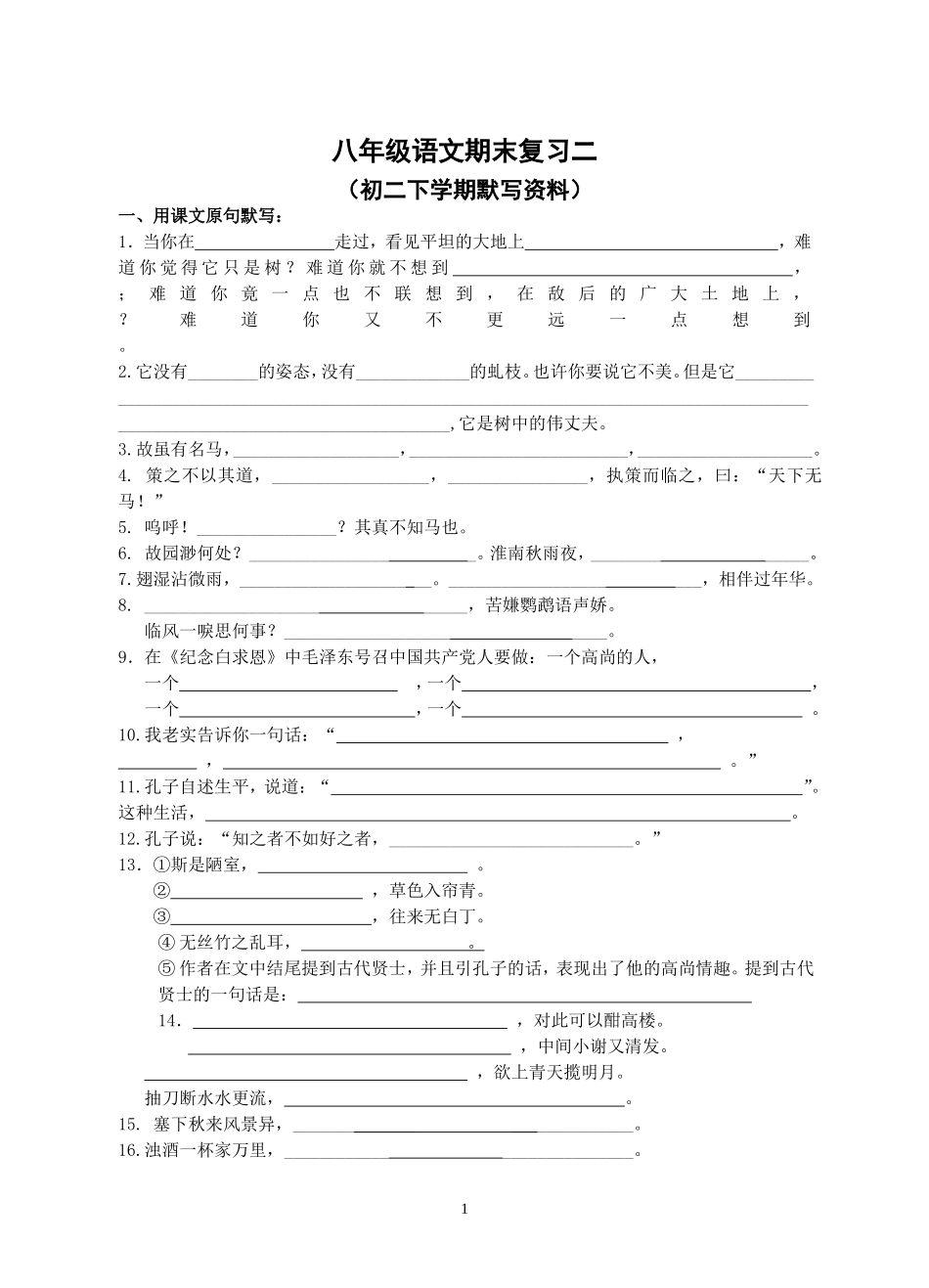 八年级下学期默写资料_第1页