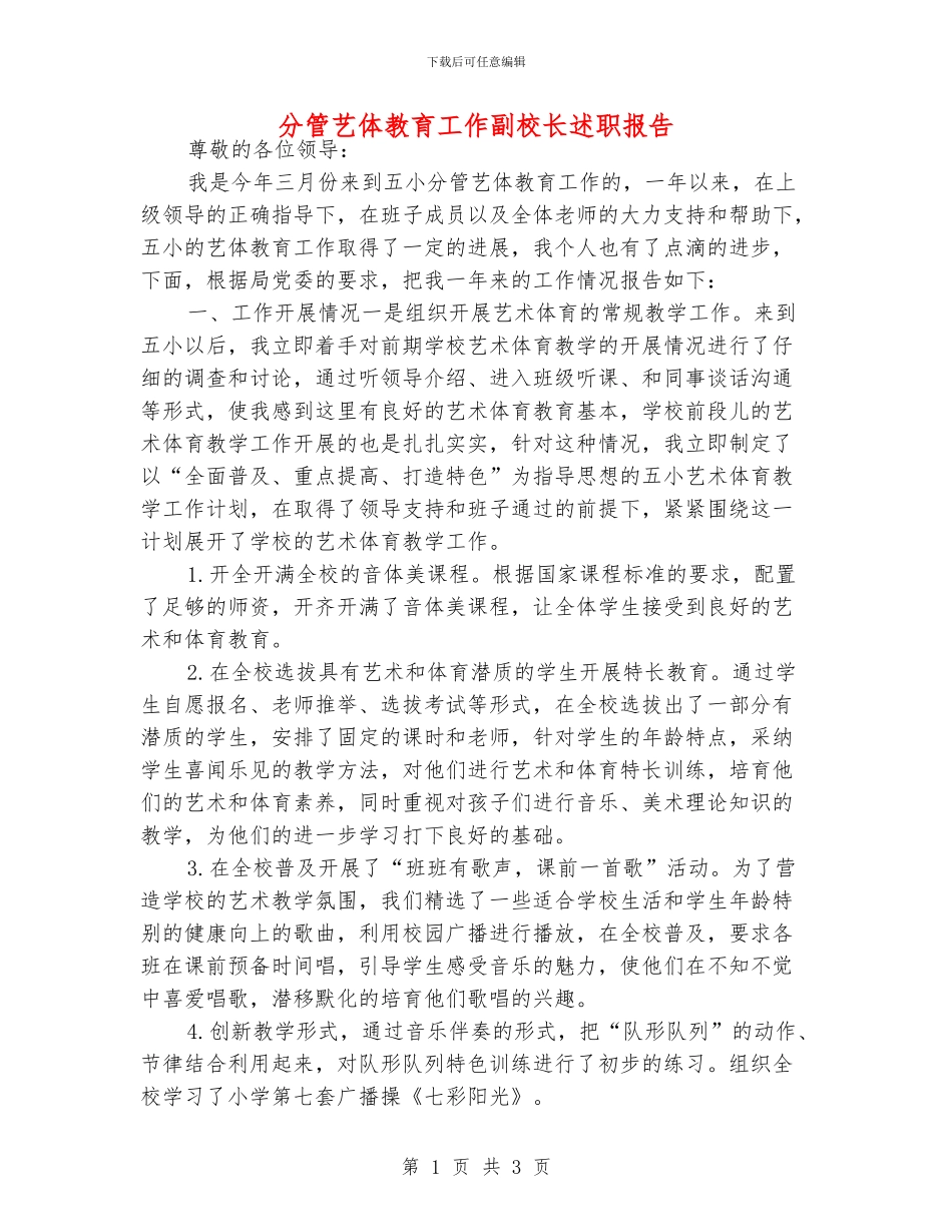 分管艺体教育工作副校长述职报告_第1页