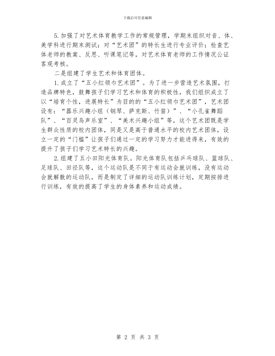 分管艺体教育工作副校长述职报告_第2页
