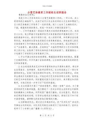 分管艺体教育工作副校长述职报告