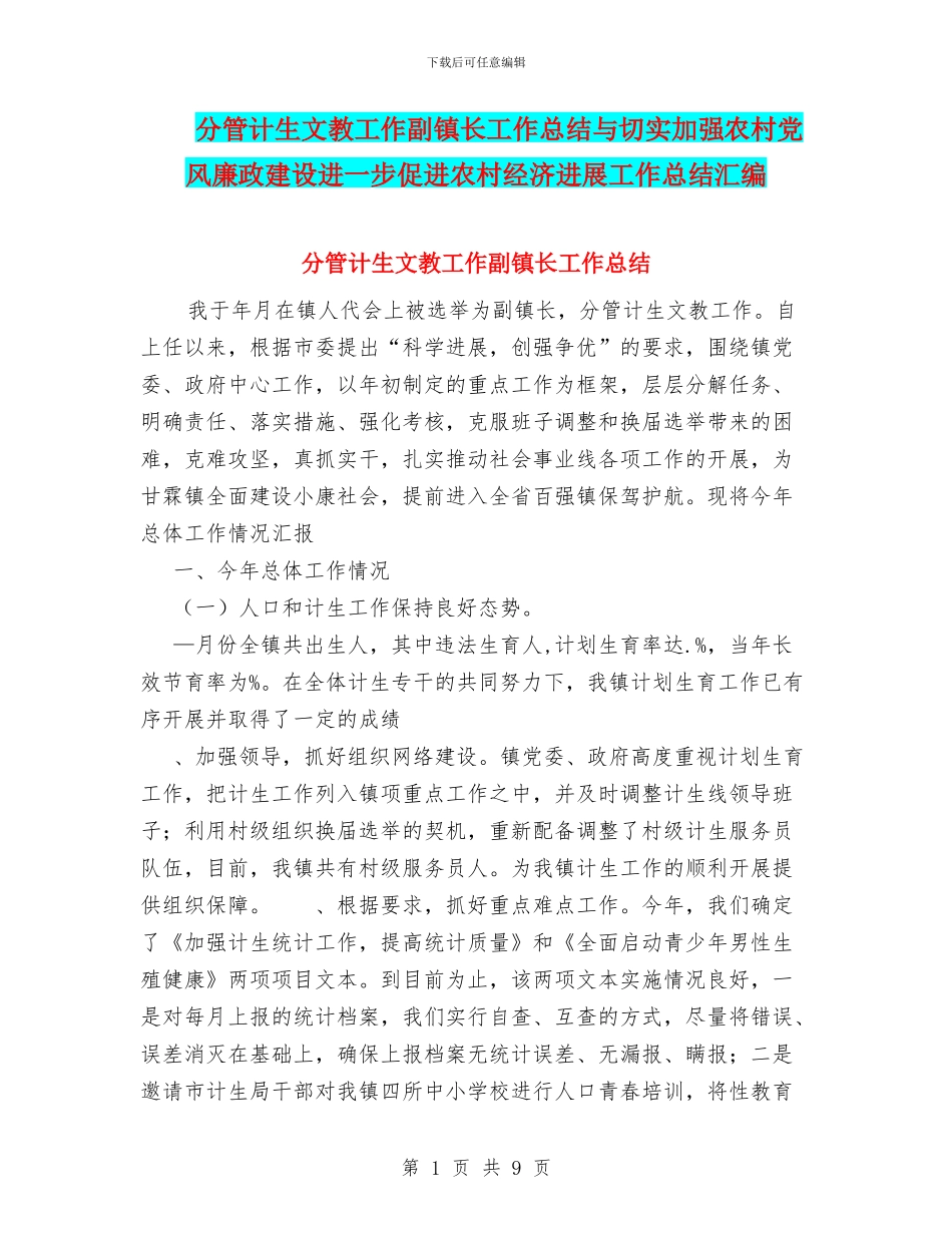 分管计生文教工作副镇长工作总结与切实加强农村党风廉政建设进一步促进农村经济发展工作总结汇编_第1页