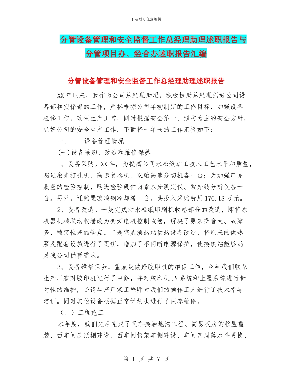 分管设备管理和安全监督工作总经理助理述职报告与分管项目办、经合办述职报告汇编_第1页