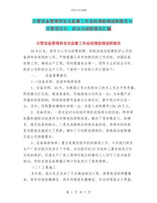 分管设备管理和安全监督工作总经理助理述职报告与分管项目办、经合办述职报告汇编
