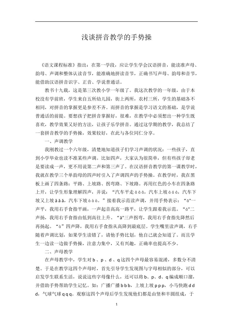 浅谈拼音教学的手势操_第1页