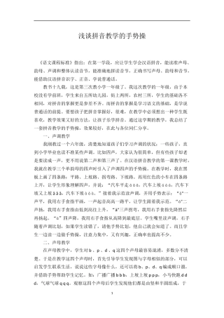 浅谈拼音教学的手势操