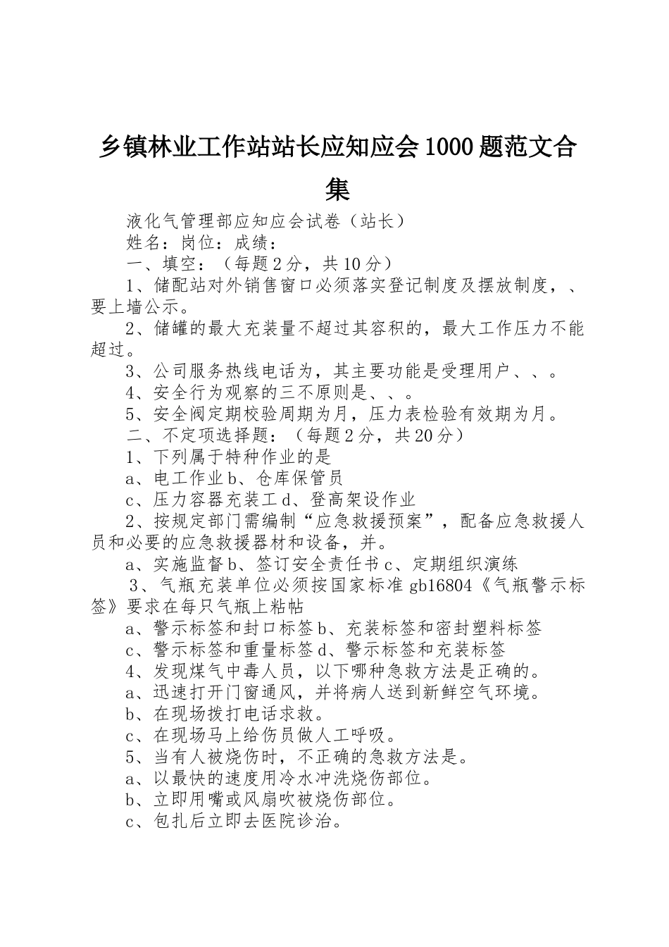 乡镇林业工作站站长应知应会1000题范文合集_第1页