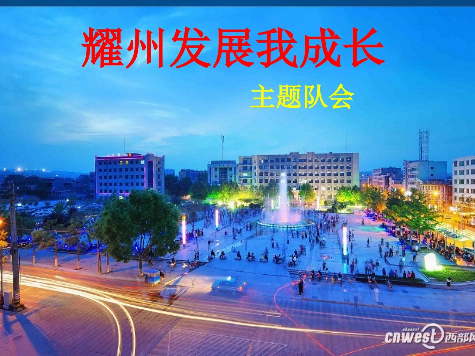 耀州发展我成长主题队会_第1页