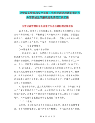 分管设备管理和安全监督工作总经理助理述职报告与分管领域党风廉政建设情况汇报汇编