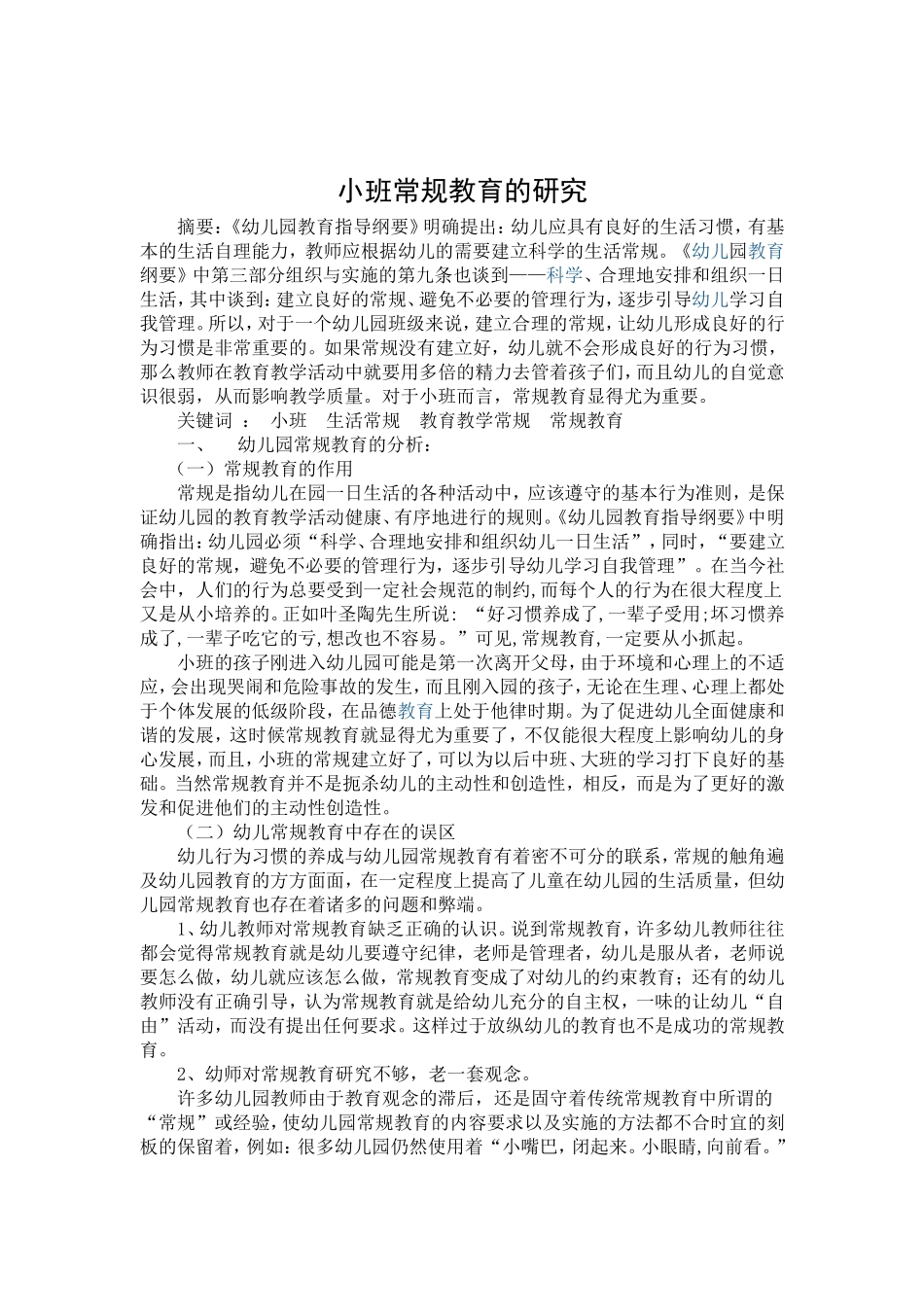 秋香。小班常规教育的研究_第1页
