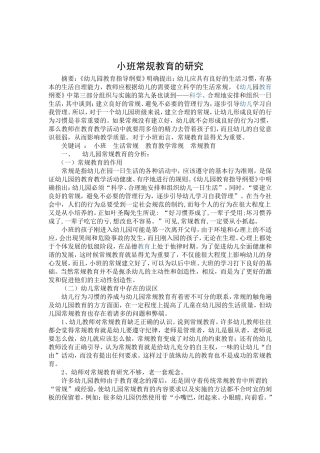 秋香。小班常规教育的研究