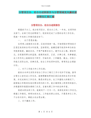 分管项目办、经合办述职报告与分管领域党风廉政建设情况汇报汇编