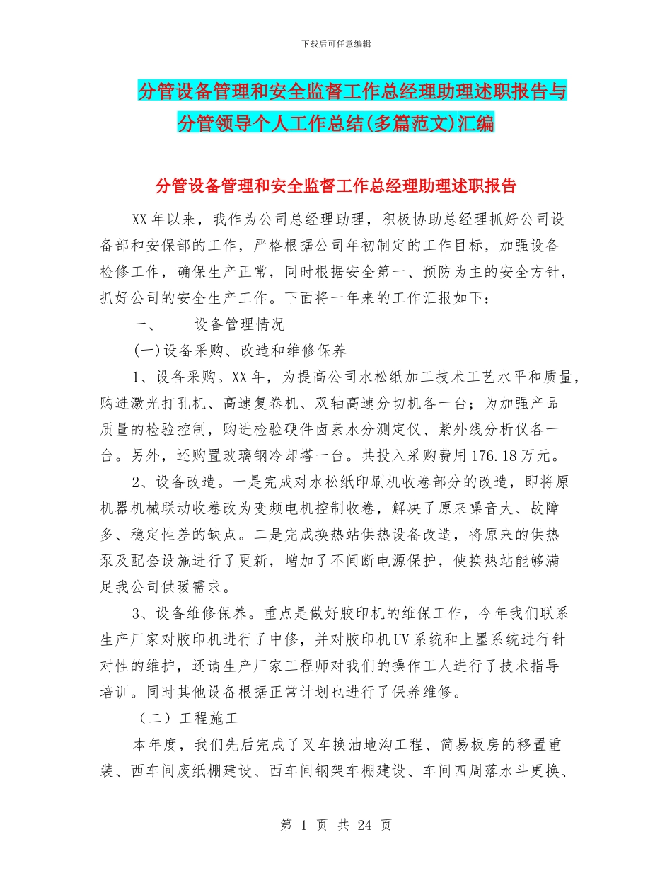 分管设备管理和安全监督工作总经理助理述职报告与分管领导个人工作总结汇编_第1页