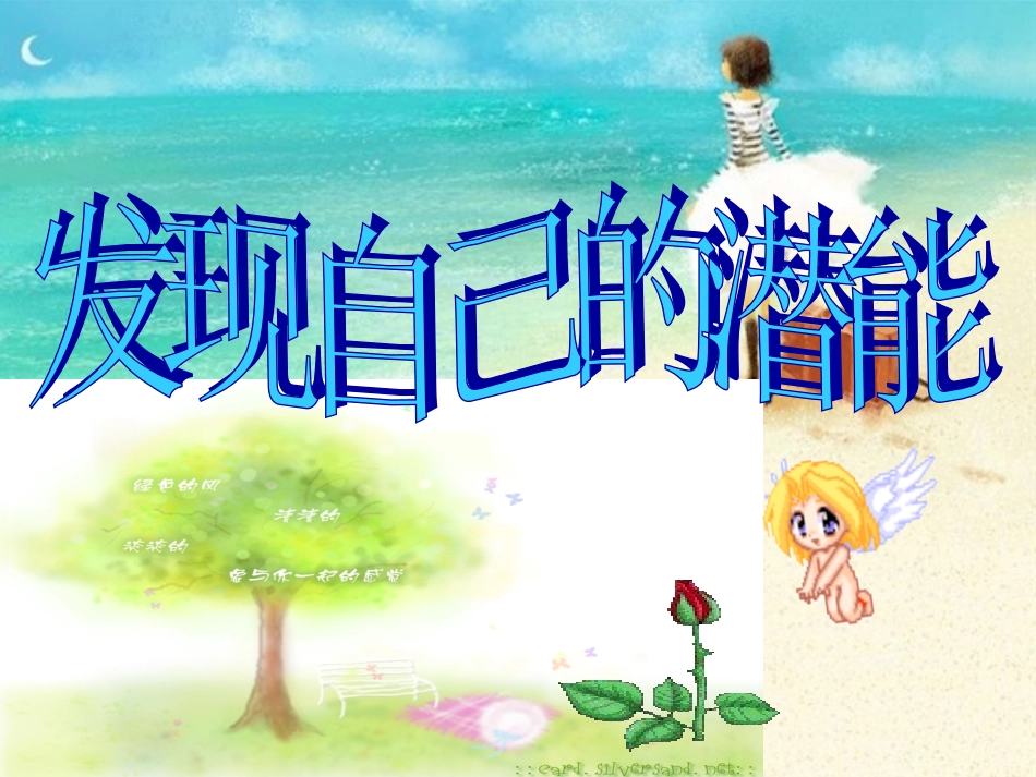 发现自己的潜能（修改版）_第1页