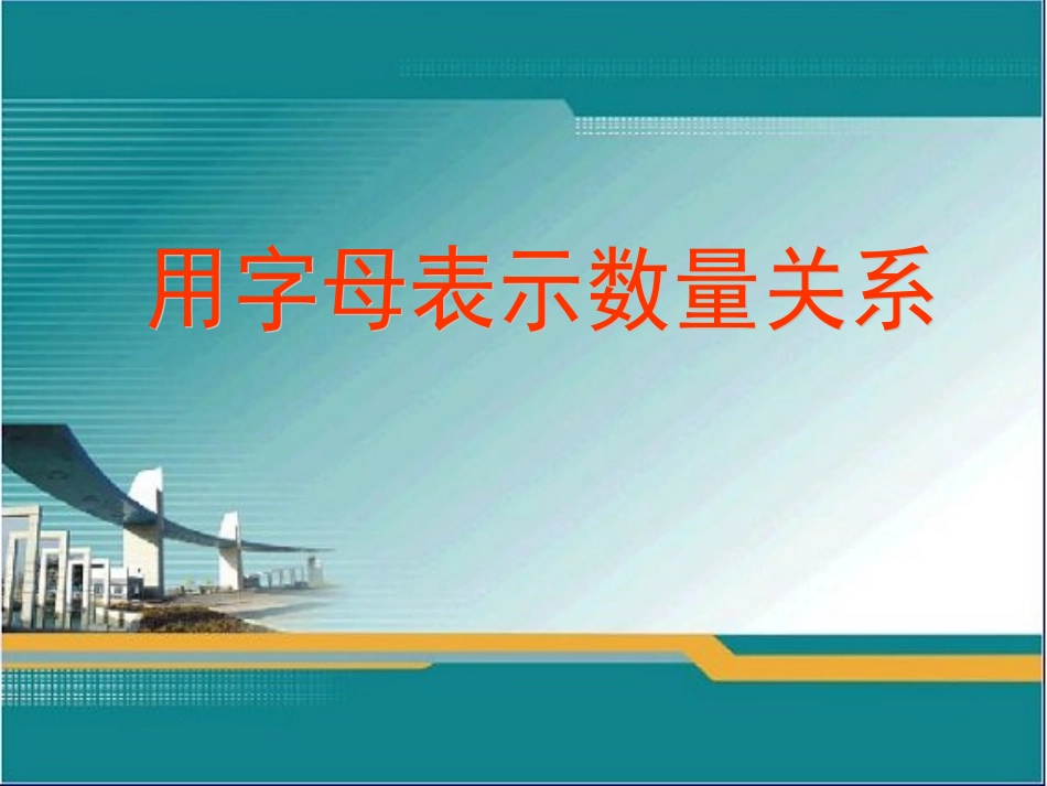 五年级数学用字母表示数量关系课件_第1页