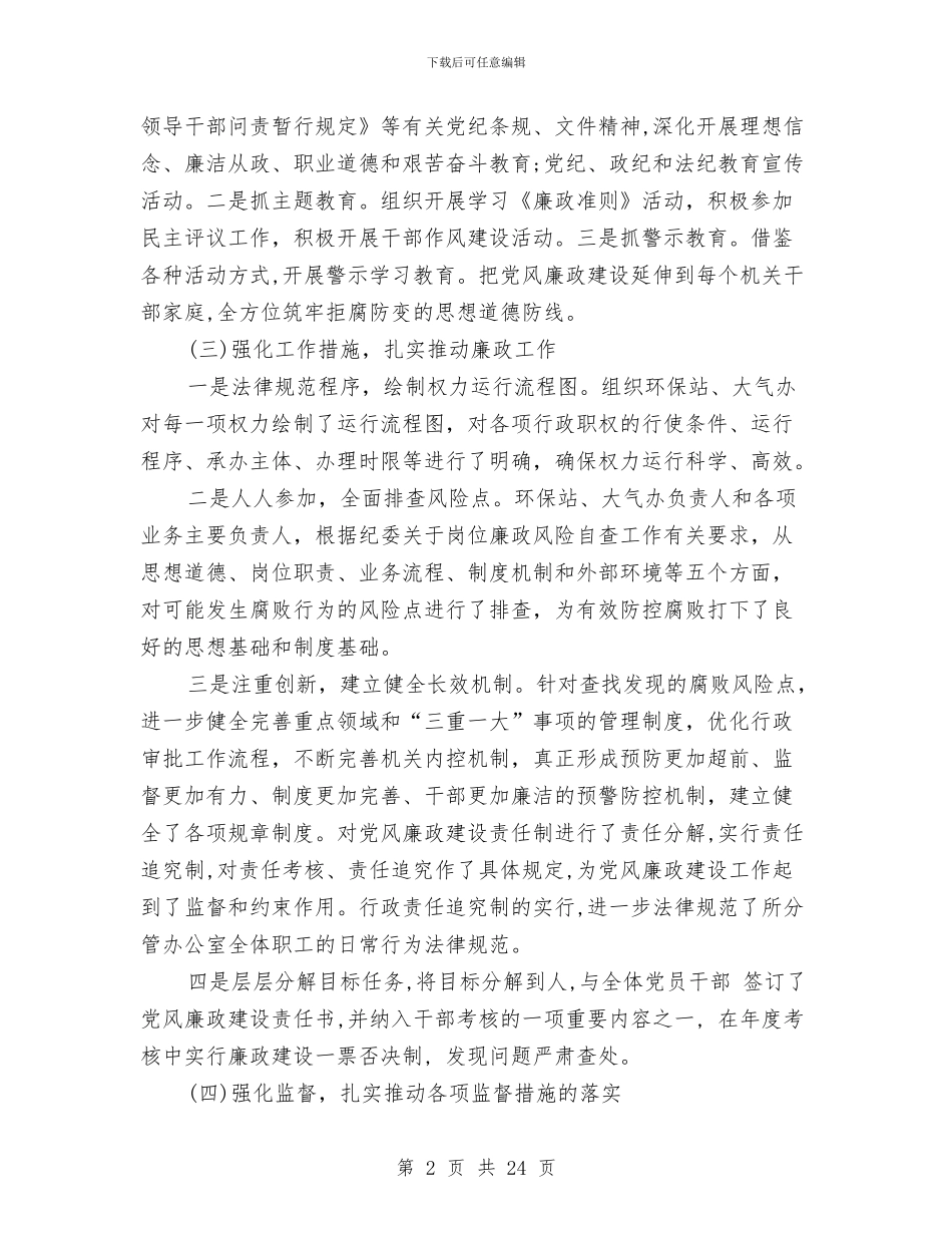 分管领域党风廉政建设情况汇报与分管领导个人工作总结汇编_第2页