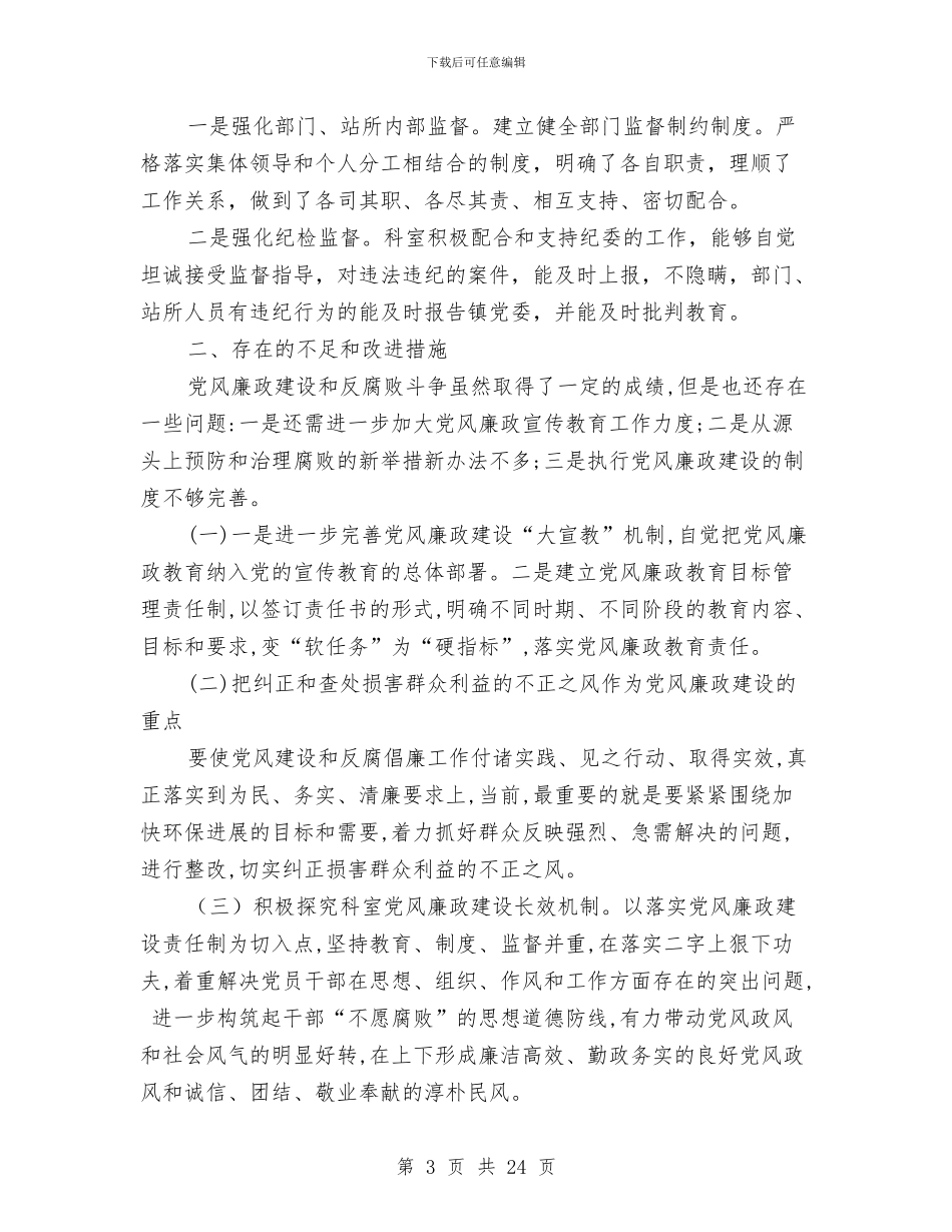 分管领域党风廉政建设情况汇报与分管领导个人工作总结汇编_第3页