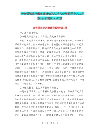 分管领域党风廉政建设情况汇报与分管领导个人工作总结汇编