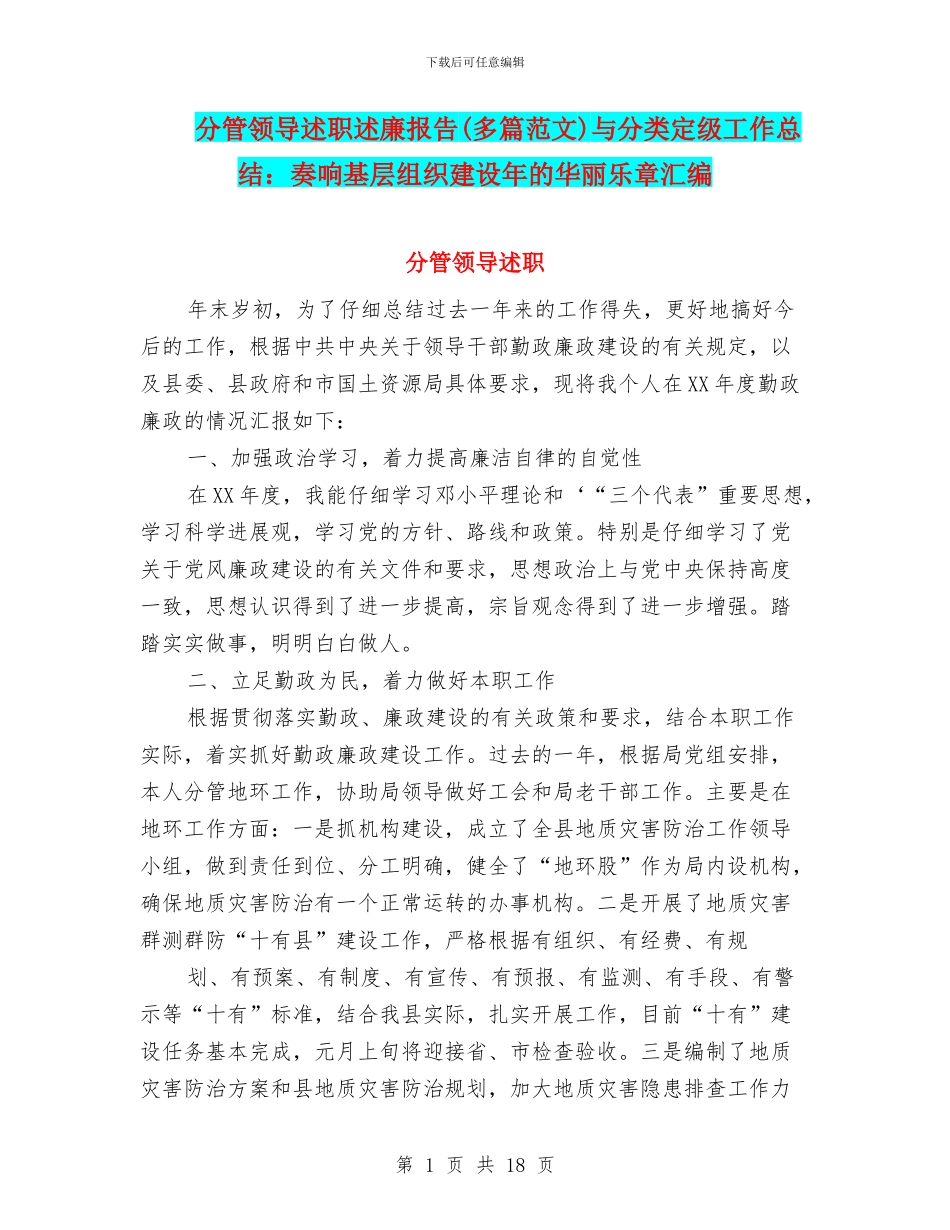 分管领导述职述廉报告与分类定级工作总结：奏响基层组织建设年的华丽乐章汇编_第1页