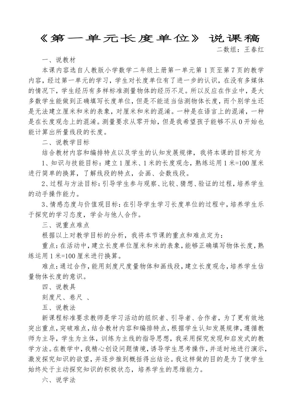 二年级数学《第一单元长度单位》说课稿_第1页