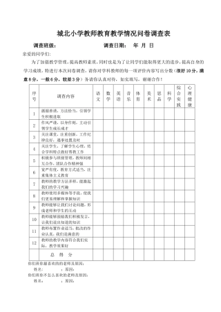 城北小学教师教育教学情况学生问卷调查表