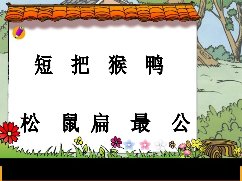 新课标人教版一年级语文上册《比尾巴》教学演示课件_第1页