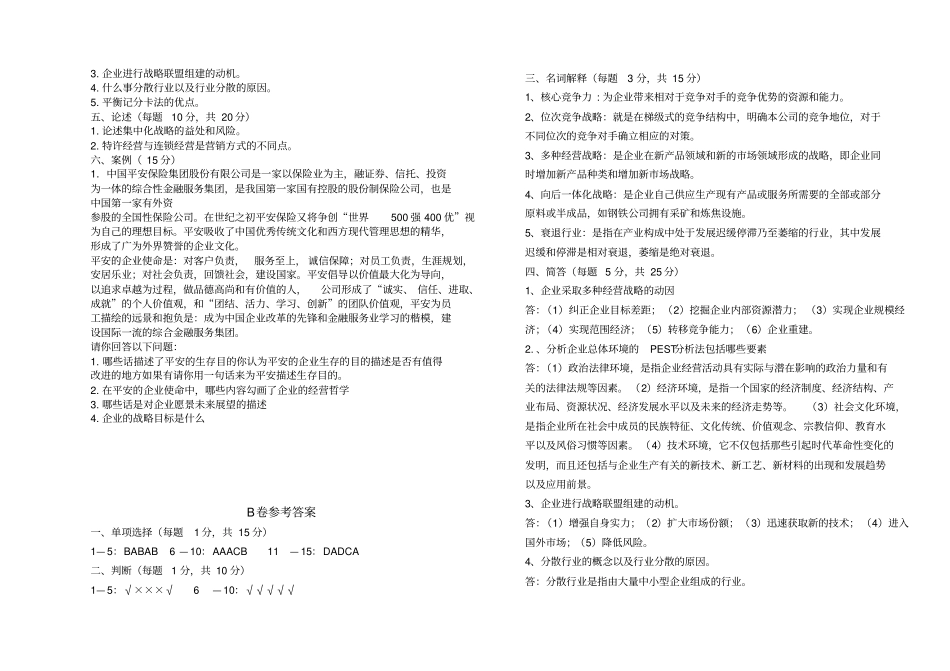 企业战略管理试题B卷及答案_第2页