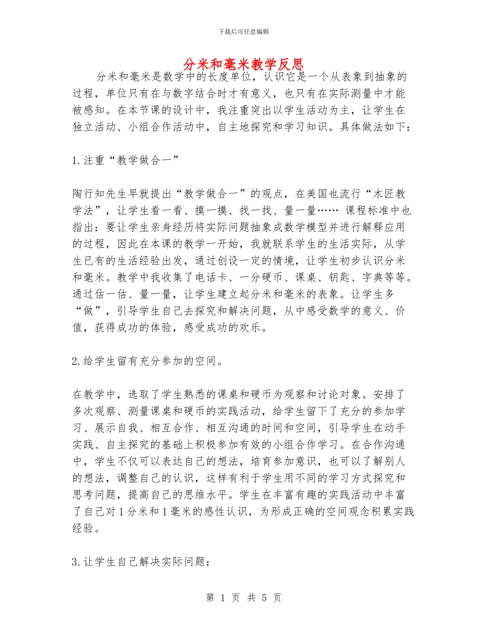 分米和毫米教学反思_第1页